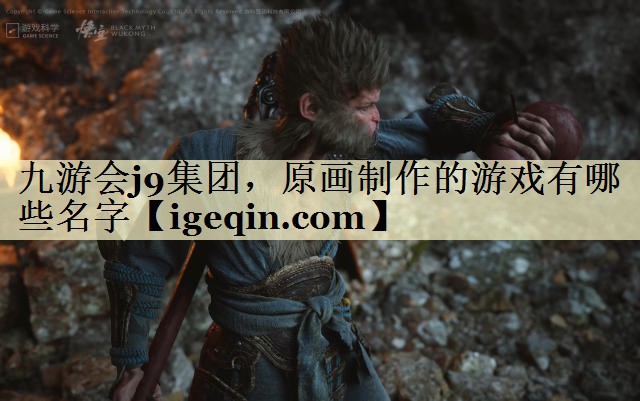 t南宫NG·28集团，原画制作的游戏有哪些名字